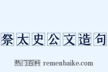 祭太史公文造句是什么意思的图片
